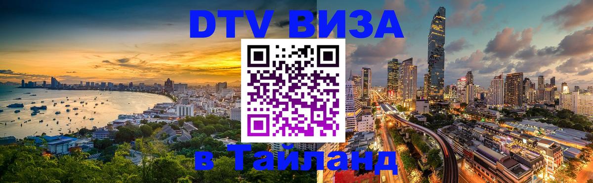 DTV Виза в Тайланд для россиян Королёв 