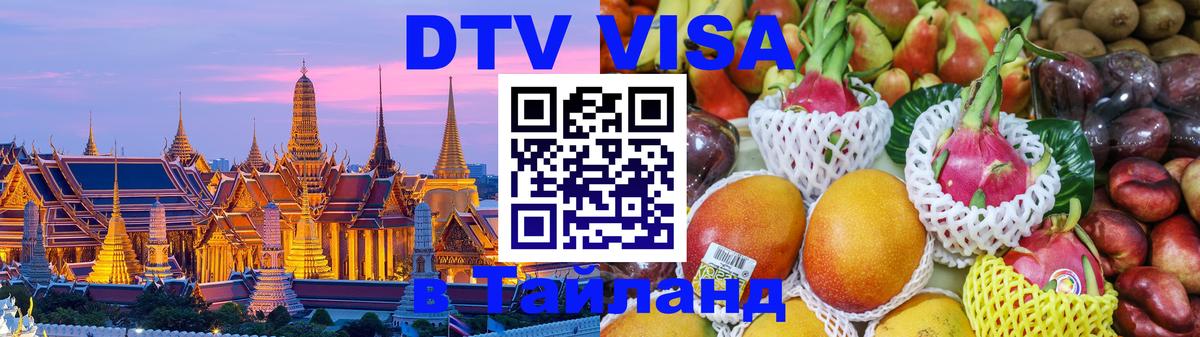 Сколько стоит виза DTV в Тайланд 