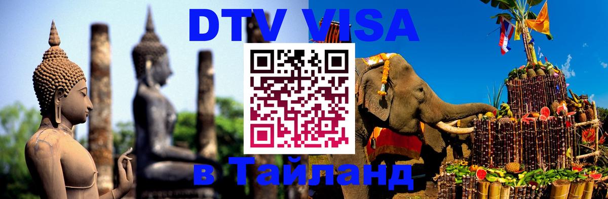 Цены на DTV визу в Таиланд — пакеты услуг, достаточно даже паспорта - Королёв  20.11.2025 